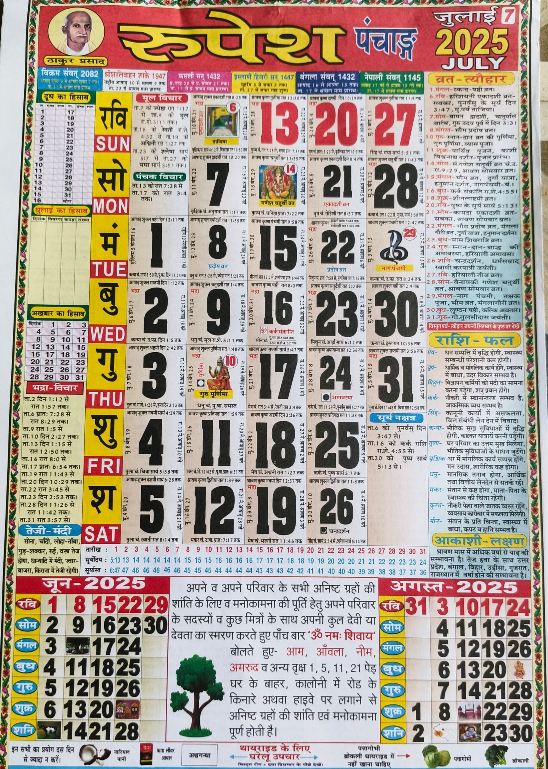 Thakur Prasad Calendar 2025 July 2025 